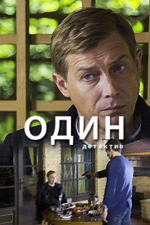 Один  смотреть онлайн