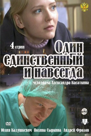 Один единственный и навсегда смотреть онлайн