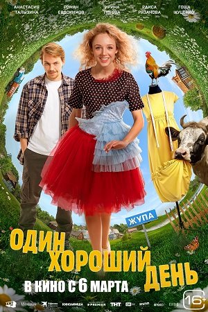 Один хороший день  смотреть онлайн
