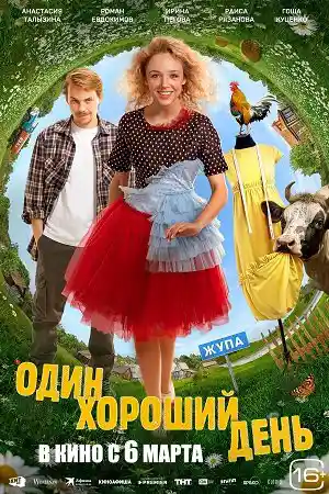 Один хороший день  смотреть онлайн