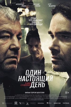 Один настоящий день  смотреть онлайн