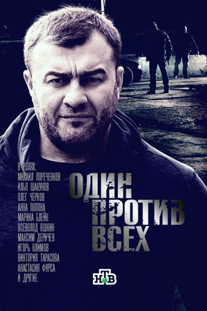 Один против всех смотреть онлайн