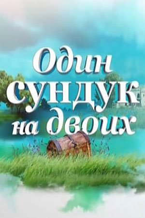 Один сундук на двоих  смотреть онлайн