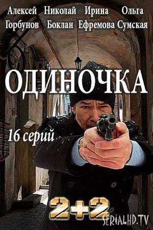 Одиночка смотреть онлайн