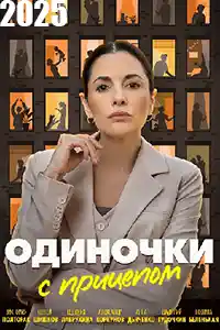 Одиночки с прицепом  смотреть онлайн