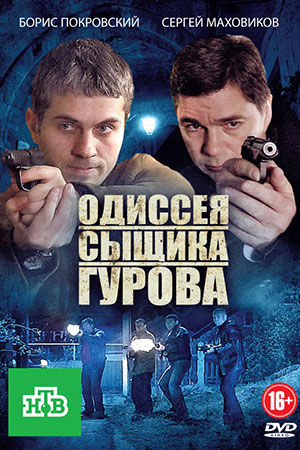 Одиссея сыщика Гурова  смотреть онлайн