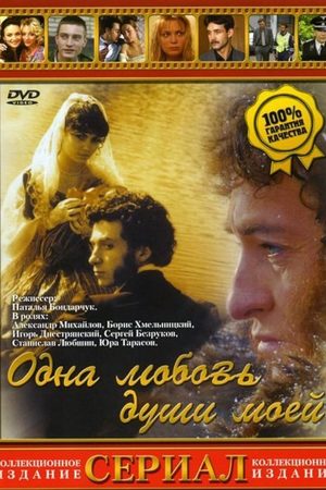 Одна любовь души моей  смотреть онлайн
