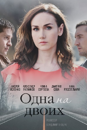 Одна на двоих смотреть онлайн