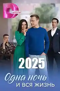 Одна ночь и вся жизнь  смотреть онлайн
