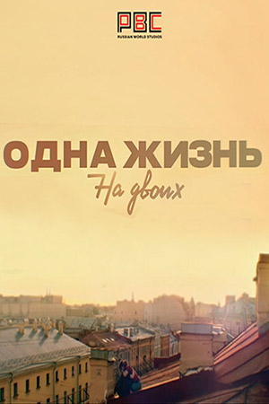 Одна жизнь на двоих  смотреть онлайн