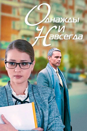 Однажды и навсегда  смотреть онлайн