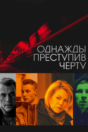 Однажды преступив черту  смотреть онлайн