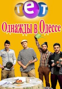 Однажды в Одессе смотреть онлайн