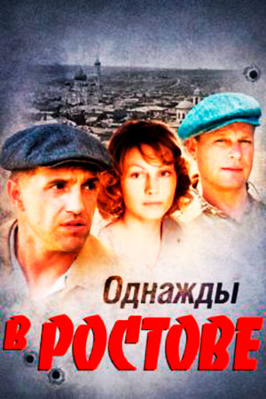 Однажды в Ростове  смотреть онлайн