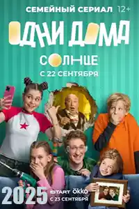 Одни дома  смотреть онлайн