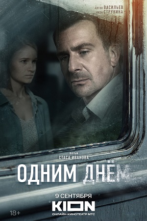 Одним днём  смотреть онлайн
