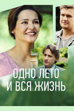 Одно лето и вся жизнь  смотреть онлайн