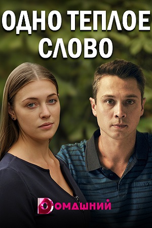 Одно тёплое слово  смотреть онлайн