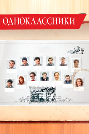 Одноклассники  смотреть онлайн