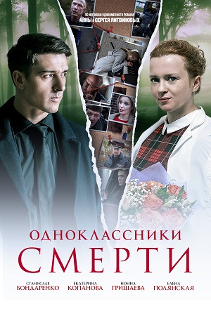 Одноклассники смерти смотреть онлайн