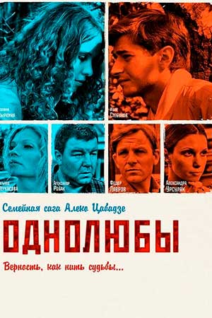 Однолюбы  смотреть онлайн