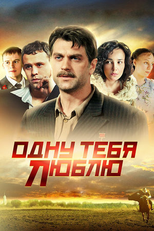 Одну тебя люблю смотреть онлайн