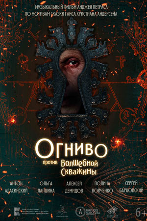 Огниво против волшебной скважины смотреть онлайн