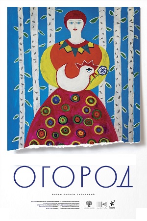 Огород  смотреть онлайн