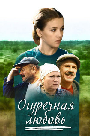 Огуречная любовь  смотреть онлайн