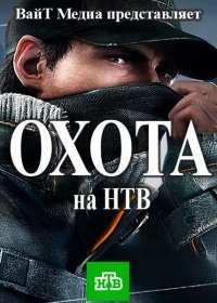 Охота смотреть онлайн