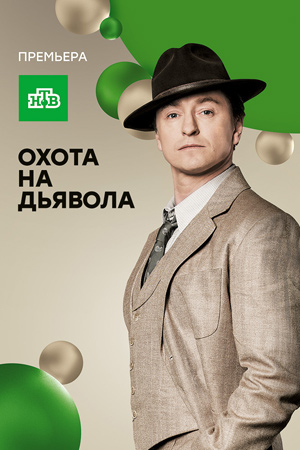 Охота на дьявола  смотреть онлайн