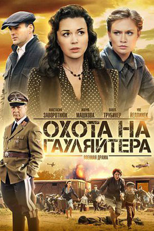 Охота на гауляйтера  смотреть онлайн
