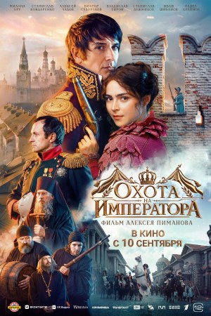 Охота на императора смотреть онлайн