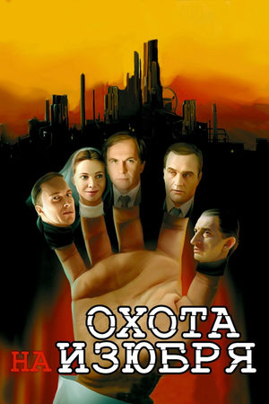 Охота на изюбря  смотреть онлайн