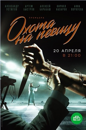 Охота на певицу смотреть онлайн