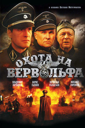Охота на Вервольфа  смотреть онлайн