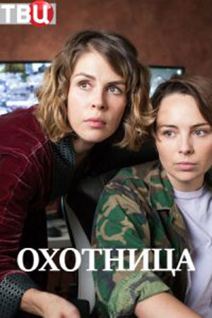 Охотница 1 сезон  смотреть онлайн