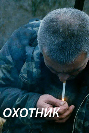 Охотник  смотреть онлайн