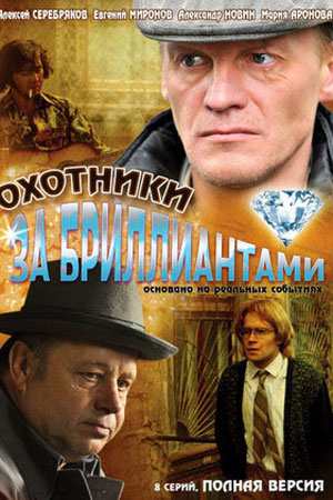 Охотники за бриллиантами  смотреть онлайн