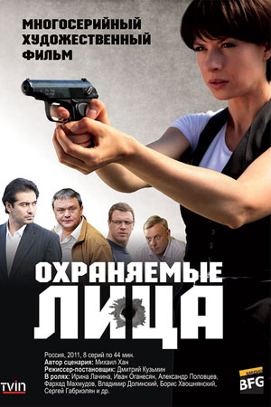Охраняемые лица