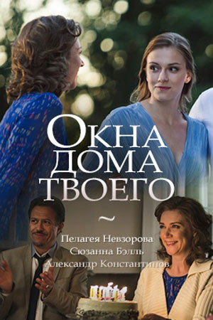 Окна дома твоего  смотреть онлайн