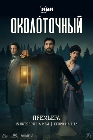 Околоточный смотреть онлайн