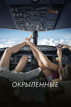 Окрыленные смотреть онлайн