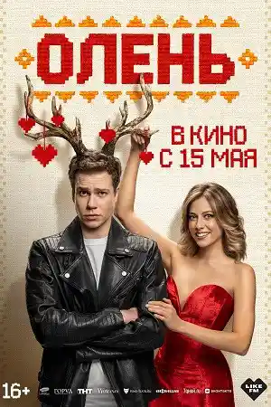 Олень  смотреть онлайн