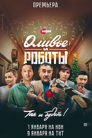 Оливье и Роботы  смотреть онлайн