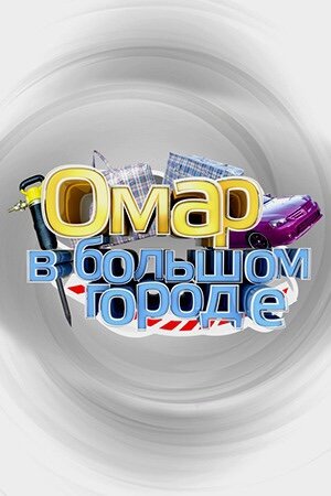 Омар в большом городе 1 сезон  смотреть онлайн