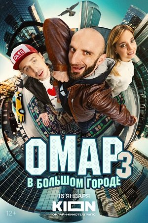 Омар в большом городе 3  смотреть онлайн