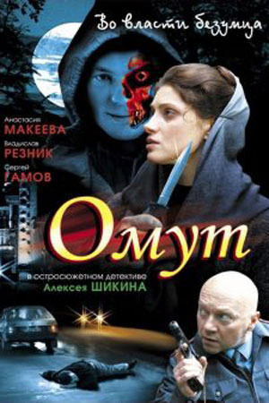 Омут 2007