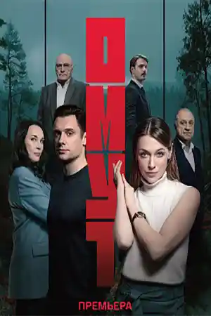 Омут  смотреть онлайн