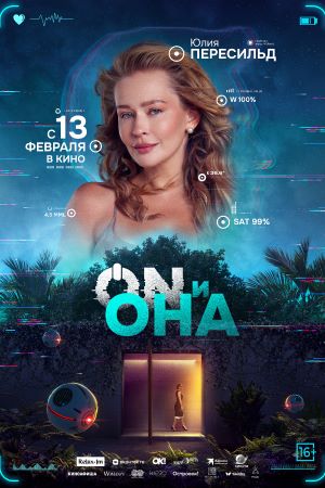 ON и Она  смотреть онлайн